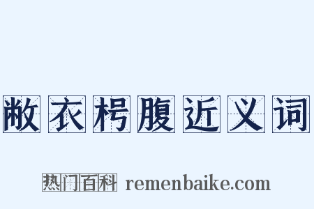 敝衣枵腹近义词是什么意思的图片